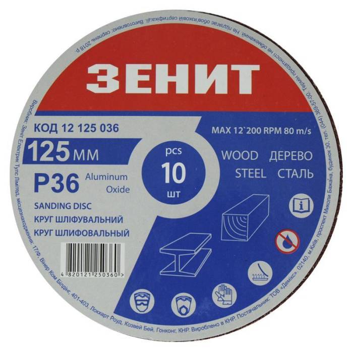 Круг шліфувальний 125 мм, з. 36, під "липучку", 10 шт. Зенит